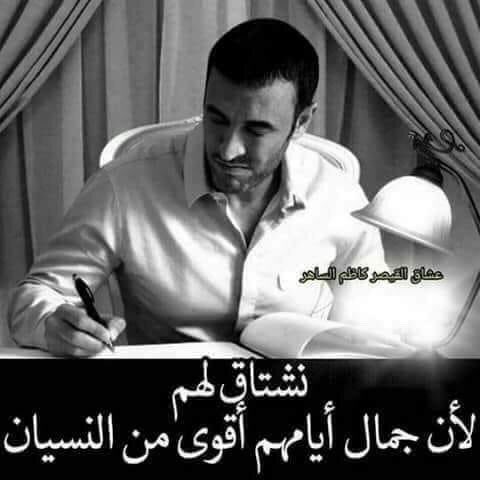 وتبقى ذكراهم كعبق الياسمين لا تخونه أي غيابات ، كلما هبّت نسمة حنين فاح عبيرها  تشفي عليل الروح ، مهما حاول الغياب أن يمحوهم من الذاكرة  ففي عمق القلب سكناهم .