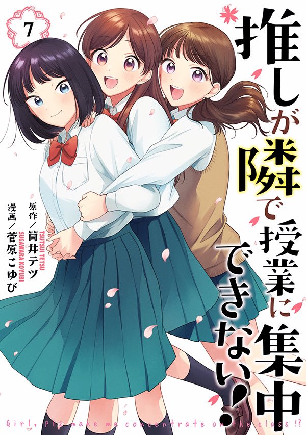 🌸「#推しが隣で授業に集中できない!」7巻

紙、電子書籍共に8/9(火)本日発売です!

よろしくお願いします!!
#推しとな 