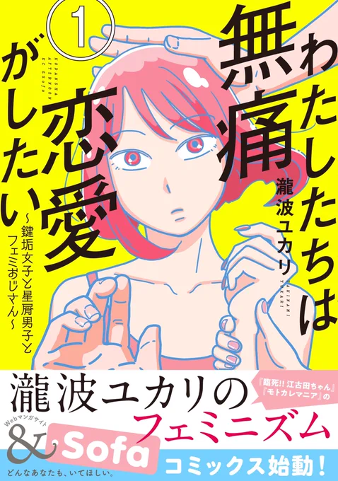 フェミニズムを作品に「潜ませる」みたいなことしたくないからサブタイトルに「フェミおじさん」を入れたし、編集さんもどストレートな帯にしてくれたんだ。来月出る予定の2巻も1巻以上にフェミニズムに通じるトピックス満載なので楽しみにしててほしい!
#わたしたちは無痛恋愛がしたい 