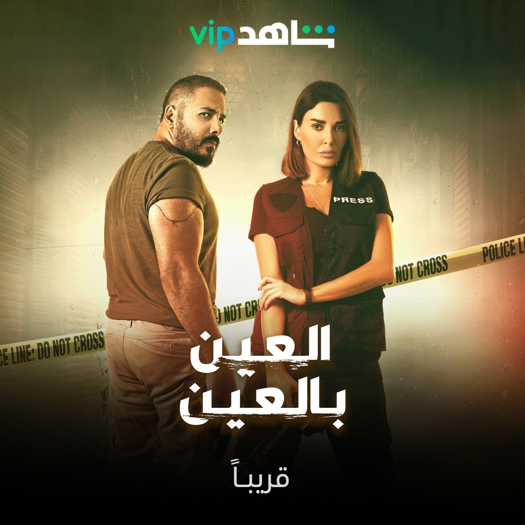 في تصفية حسابات لو شو ما كانت الطريقة! 
 مستعدّين؟🔥
#العين_بالعين قريباً على تطبيق
@ShahidVOD

<a href="/CyrineAbdlNour/">Cyrine Abdelnour</a>
<a href="/RamyAyach/">Ramy Ayach رامي عياش</a>
#RandaAlam
@SalamKsiri
<a href="/lamasabbah/">Lama Sabbah Wehbe</a>

#سيدرز_ارت  
#CedarsArt