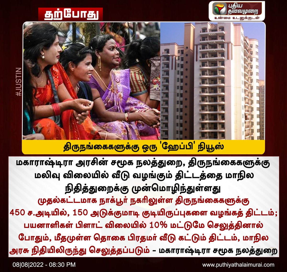 PttvNewsX's tweet photo. #JUSTIN  | திருநங்கைகளுக்கு ஒரு 'ஹேப்பி' நியூஸ்

இன்றைய லைவ் அப்டேட்>https://t.co/ASNRGp6Qfc    

#Maharashtra | #Transgender | #OwnHomes | #MaharashtraGovt https://t.co/JLO8DtbqR0
