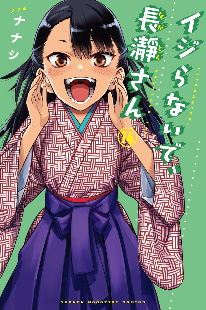 イジらないで、長瀞さん」の単行本14巻発売されました。 描き