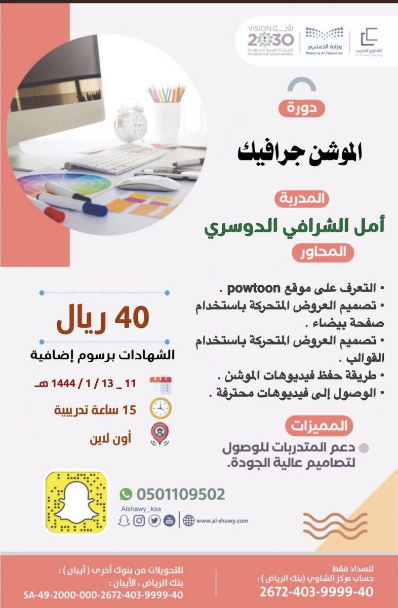 دورة الموشن جرافيك
المدربة : أمل الشرافي 
الدورة للرجال والنساء 
شهادات معتمدة من التعليم 
-وهيئة المعرفة دبي
تبدأ الدورة يوم الثلاثاء  
بتاريخ 11 - 13  / 1 / 1444هـ
 الوقت٨م
الدورة اون لاين
للتسجيل والسداد من خلال الرابط التالي 
docs.google.com/forms/u/6/d/e/…