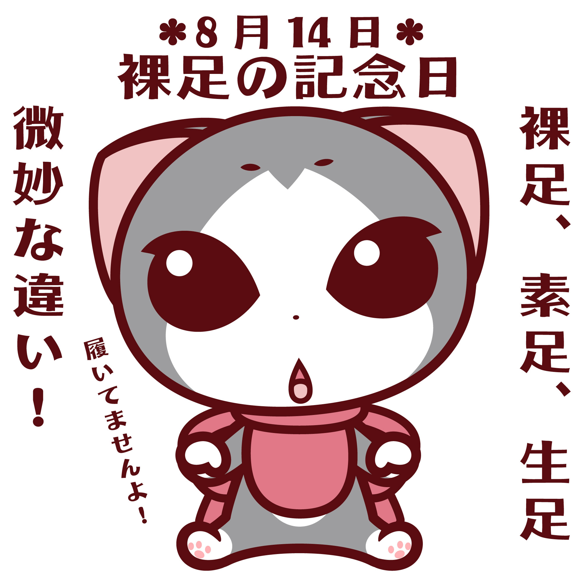 谷口亮 今日8月14日は裸足の記念日 日付８ハ １ダ ４シと読む語呂合わせから １ ダ 裸足で生活したり 裸足でランニングすることで人間本来の感覚を取り戻し 健康になってもらう活動を広めることが目的だそうです ヌヌコ 谷口亮 今日は 何の日