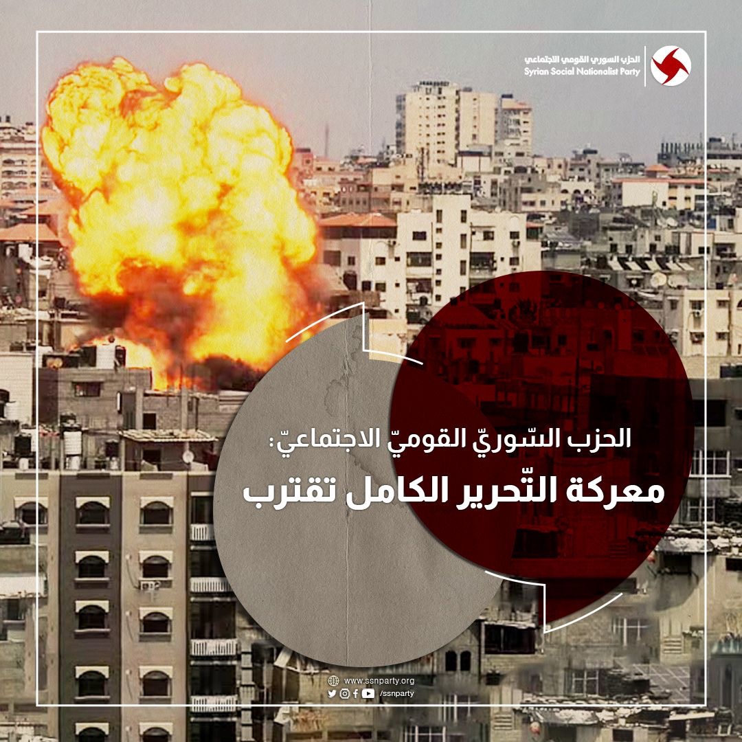 الحزب السّوري القومي الاجتماعي: معركة التّحرير الكامل تقترب 

ssnparty.org/%d8%a7%d9%84%d…

#عمدة_الإعلام | /ssnparty
#ssnp #ssnparty