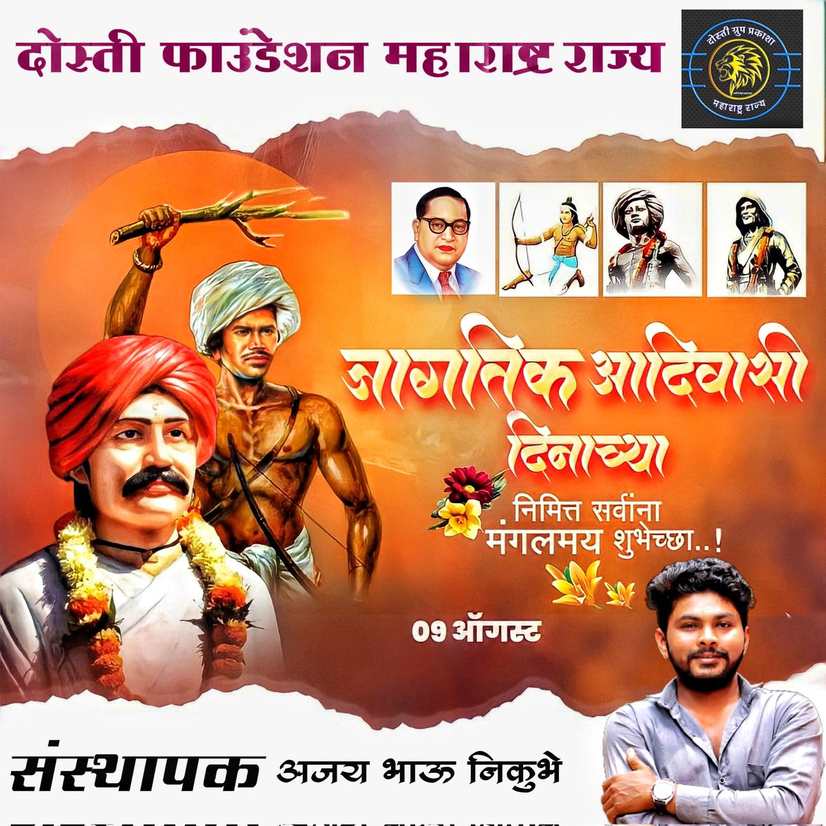 AjayNikumbe's tweet photo. जागतिक आदिवासी दिनाच्या सर्व भारतवासीयांना हार्दिक शुभेच्छा 
जय आदिवासी जय जोहर ❤️🚩
#dosti_group_Maharashtra #aj_nikumbhe_358 #aadiwashi #mulnivasi #bhartiya https://t.co/FSDamsmwTl