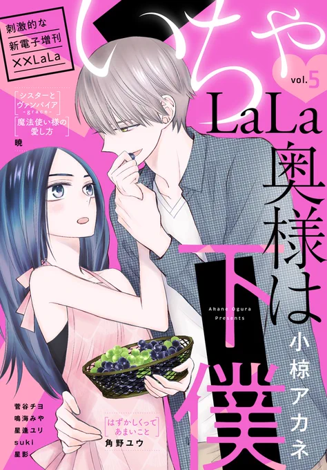 刺激的な電子増刊「#いちゃLaLa」第5弾!!表紙は人気急上昇中! #小椋アカネ他8作品すべて連載です極上いちゃラブ盛り沢山作品毎の単話売りもシーモア/dブック/イーブックジャパン/Renta!/白泉社e-net/マンガParkにて先行配信中 