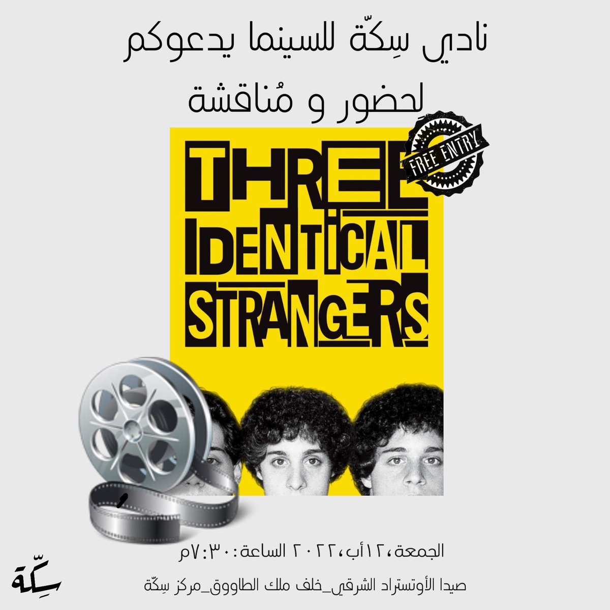 لاقونا بسهرة يوم الجمعة ١٢ أب،٢٠٢٢ الساعة ٧:٣٠م بعرض ومناقشة فيلم"Three Identical Strangers".
الدخول مجاني