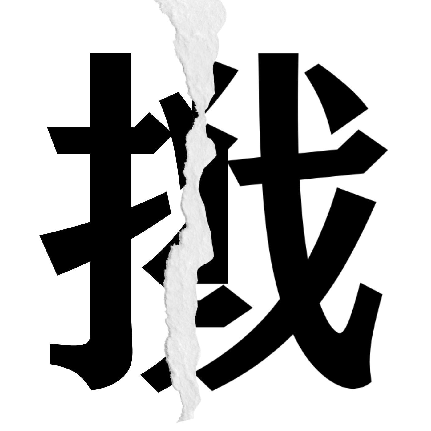 エキサイトニュース 漢字クイズ 分割された漢字二文字からなる言葉を考えよう 分割された二文字の漢字からなる言葉 なんという言葉かわかりますか ヒント 正解はこちら T Co 5kpnx1zsnl T Co 2uahr9dx6r Twitter