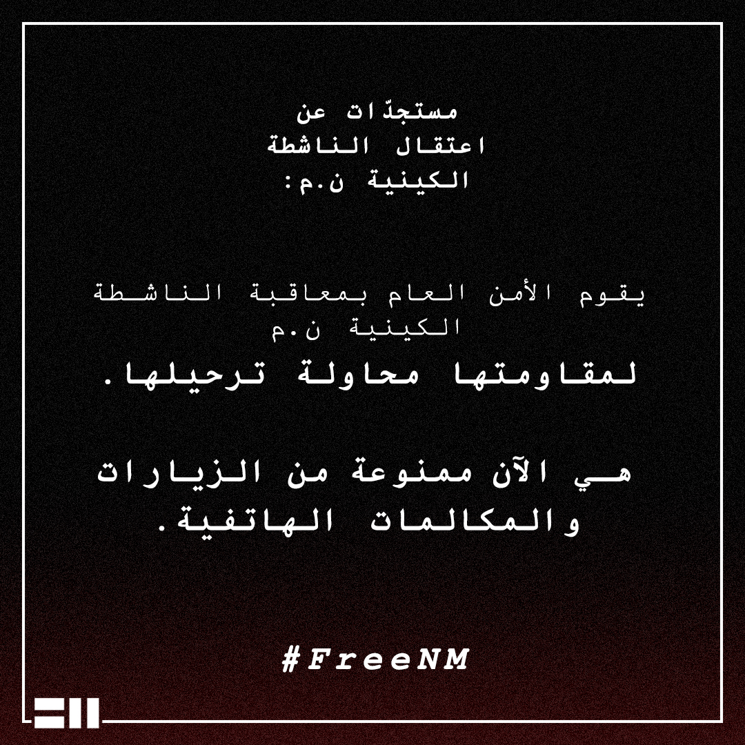ARM_Leb's tweet photo. ❗يقوم الأمن العام بمعاقبة الناشطة الكينية ن.م لمقاومتها محاولة ترحيلها.
في صباح 8 آب، حاول فريق إدارة الحالات زيارة ن.م. في مركز احتجاز الأمن العام، وهي معتقلة هناك منذ 5 نيسان. لم يسمح الأمن العام بالزيارة، وتم إبلاغنا أن ن.م. ممنوعة من الزيارات والمكالمات الهاتفية.
#FreeNM https://t.co/jEmuEh4rBf