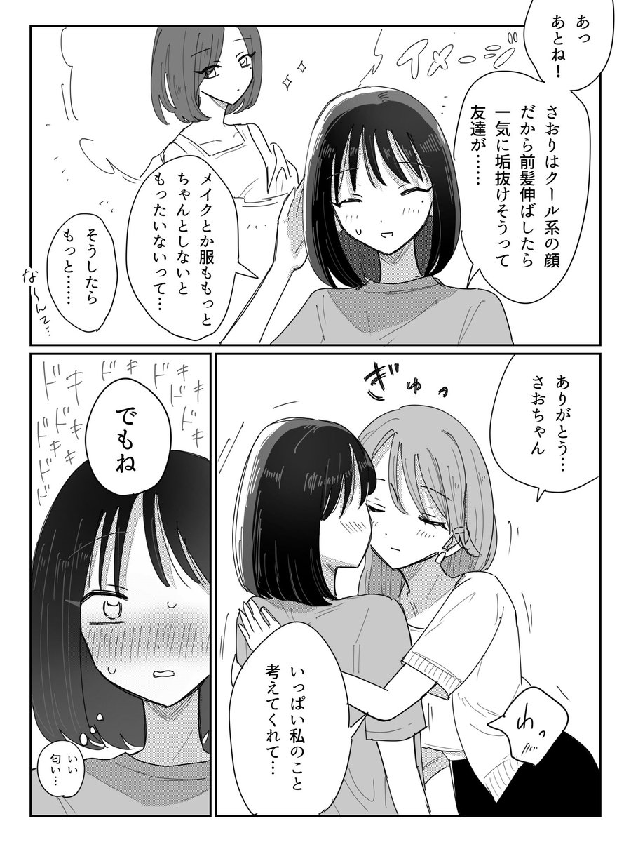 彼女が垢抜けないようにしむける百合
#創作百合 
#漫画が読めるハッシュタグ 