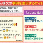 おじさん構文を作れる!？ポイント3つが紹介されるw