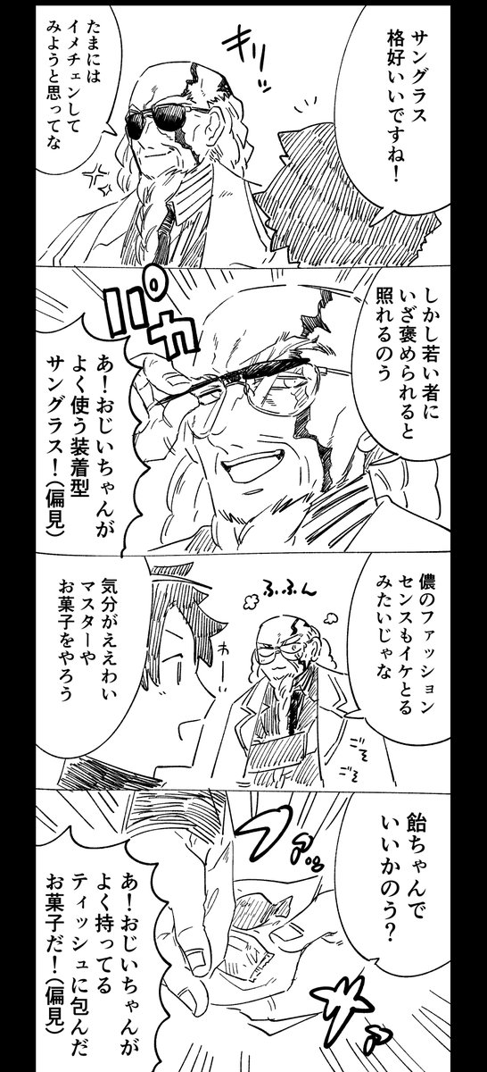 張角のおじいちゃんムーヴ 
