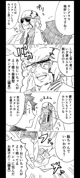 張角のおじいちゃんムーヴ 