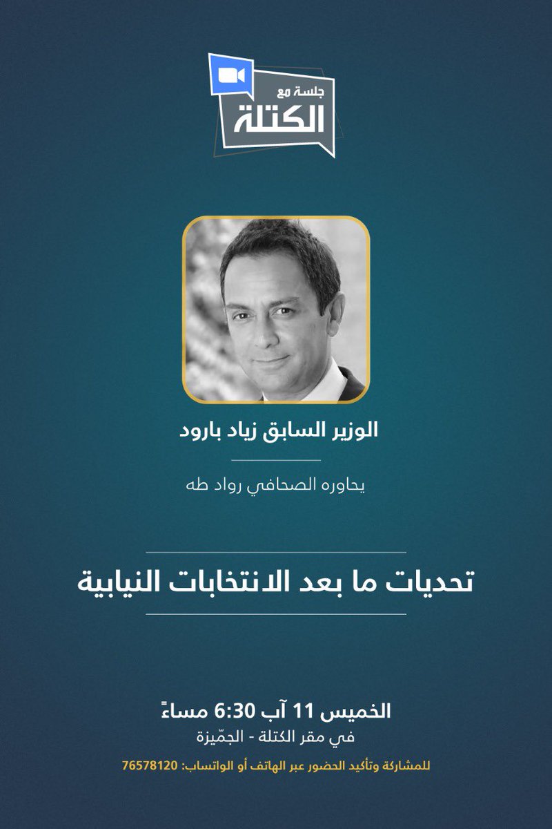 بعد مرور 3 أشهر على الانتخابات ما التحديات التي سنواجهها؟ما هو العائق أمام الاصلاحات؟ وما هي الحلول المطروحة على الطاولة؟
"جلسة مع الكتلة" مع الوزير السابق زياد بارود الخميس 11 آب 6:30 مساءً بمقر الكتلة الوطنية-الجميزة.
بامكانكم إرسال الاسئلة بالتعليقات. 
لتأكيد الحضور :76578120