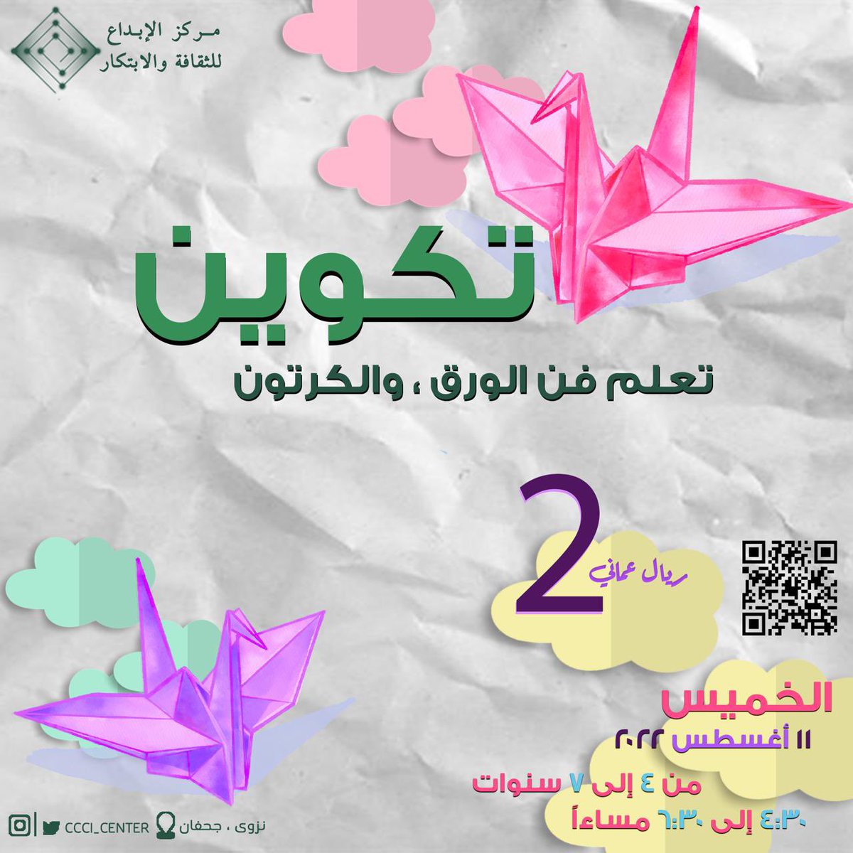ccci_center's tweet photo. ورشة تكوين 🧑‍🎨🎨

  فن التكوين بالأوراق والقصاصات الفنية✂️   

رابط التسجيل : 
https://t.co/ws7TuwYZgg https://t.co/6IIEFVXO17