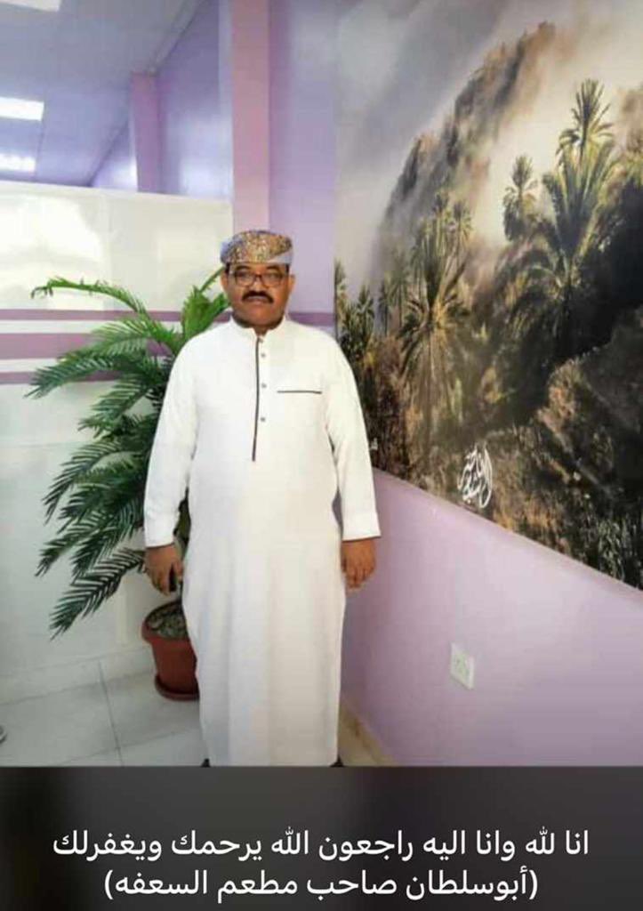 دعواتكم لهذا الرجل الطيب صاحب الوجه السمح أبو سلطان صاحب مطعم السعفة الذهبية فالخابورة توفي اليوم إثر سكته قلبية خير ممثل للجالية اليمنية قمة فالأخلاق والتواضع والتعاون..
رحمك الله يا أبو سلطان 
  #بحر_العرب