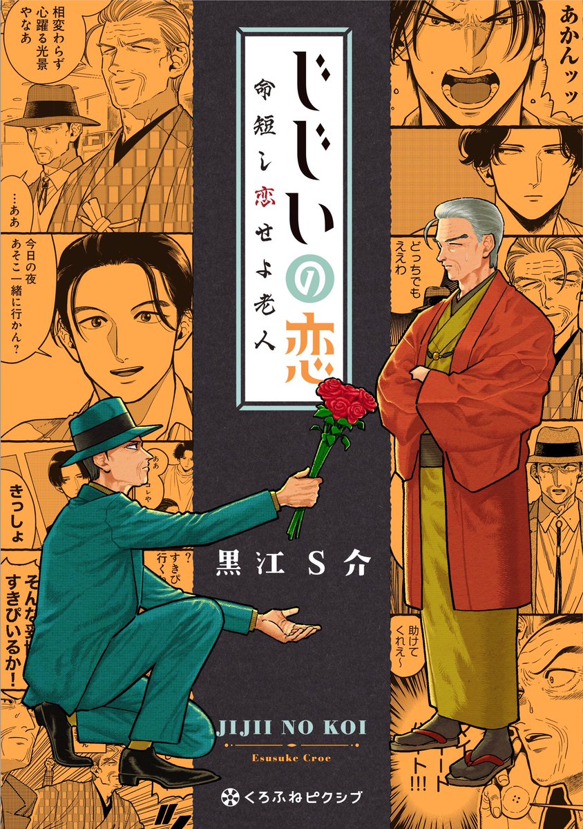 この二人がわちゃわちゃしてるコミックスもお読み頂けると嬉しいです🙏
ピンク→じじいの恋を表題作とした短編集↓
https://t.co/W2QdbORZU2
オレンジ→一冊丸々じじいの恋↓
https://t.co/YCWwmV7zrZ 