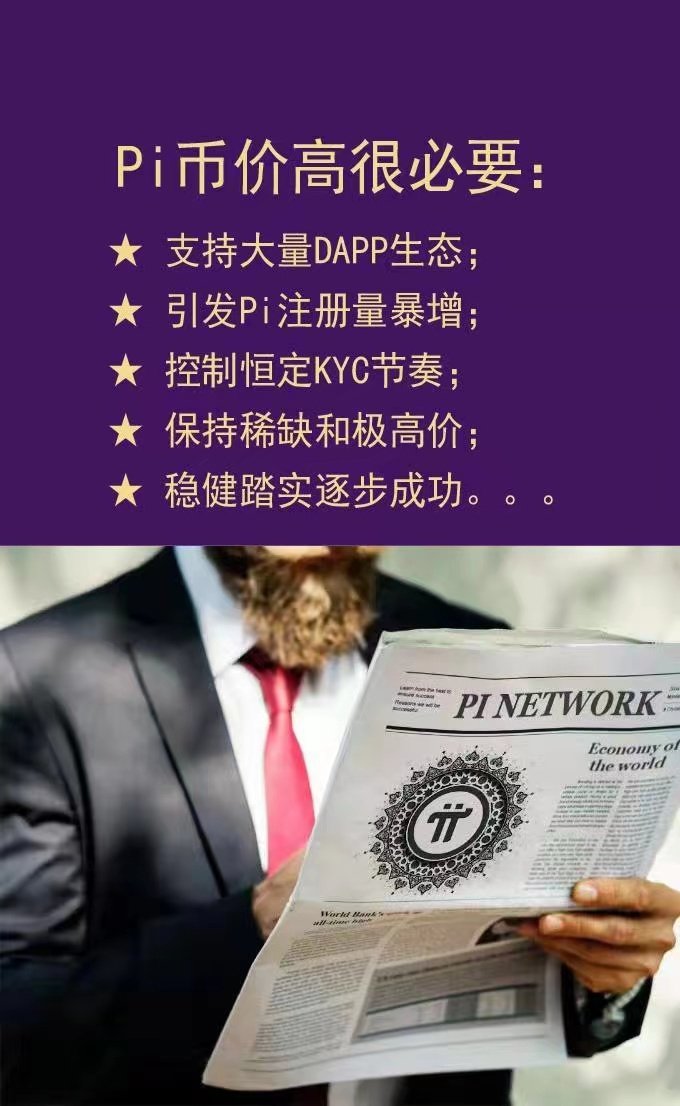 请记住，4000 万先驱者只是少数，而 1 亿先驱者只是 Pi 的开始。如果你现在是4000万中的一员，那么恭喜你，你已经站在了风口浪尖，接下来你只需要坚持坚持，坚持！