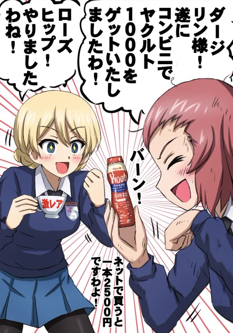 コンビニでヤクルト1000をゲットしたローズヒップさんです。 