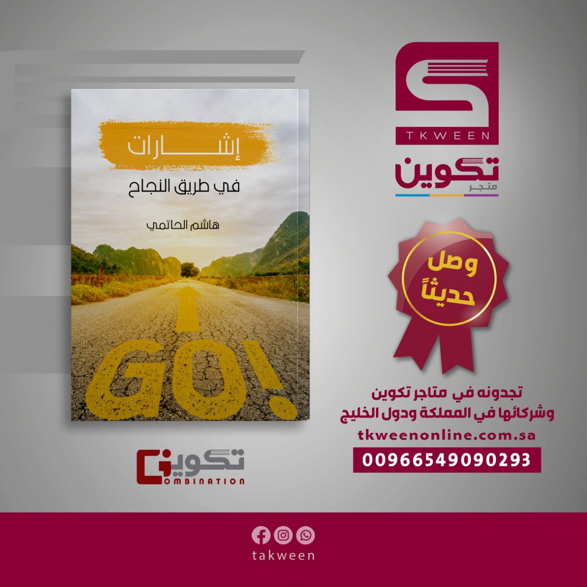Hashim_alhatimi's tweet photo. يسعدني أن أشارككم فرحة صدور كتابي : (إشارات في طريق النجاح) عن دار تكوين للنشر والتوزيع @tkweenbook1 .. نفع الله به https://t.co/zs9Rimd0vY