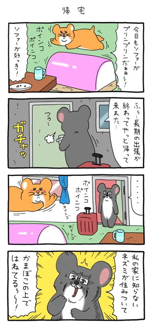 4コマ漫画スキネズミ「帰宅」スキネズミ #キューライス 