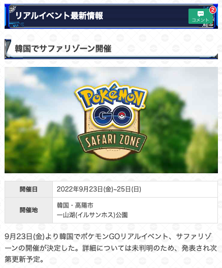 ポケモンgo攻略 Gamewith 韓国でサファリゾーンが開催決定 開催期間 9月23日 金 25日 日 開催場所 高陽市 一山湖公園 韓国 高陽市でリアルイベント サファリゾーン の開催が決定 その他詳細については未判明となっています ポケモン