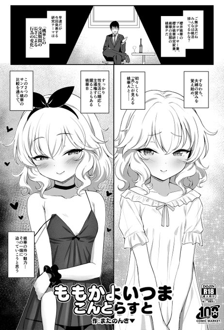 8/14のC100/2日目に西2ホール・あ-48b「Horizontal World」で会場限定の桃華本「ももかよいつま こんとらすと」を頒布します。成年向けです。B5/8p/200円
見開きで2種類の桃華を比較していく構成です。当日参加の方は良ければ手にとって頂けると幸いです 