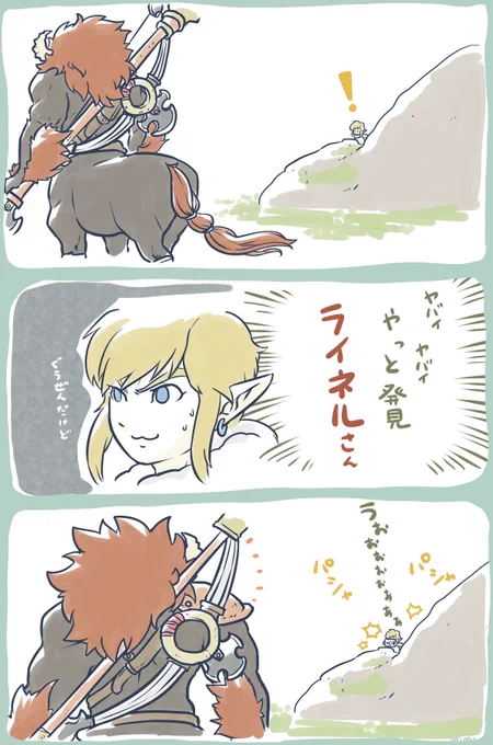 スーファミからウン十年……やっと再会したライネルはめちゃめちゃイケメンになっていたときのやつです(あとめちゃめちゃ強くなってた)(しかもめちゃめちゃ賢い)(めちゃめちゃもふもふ)
なおこのあと死んだ 