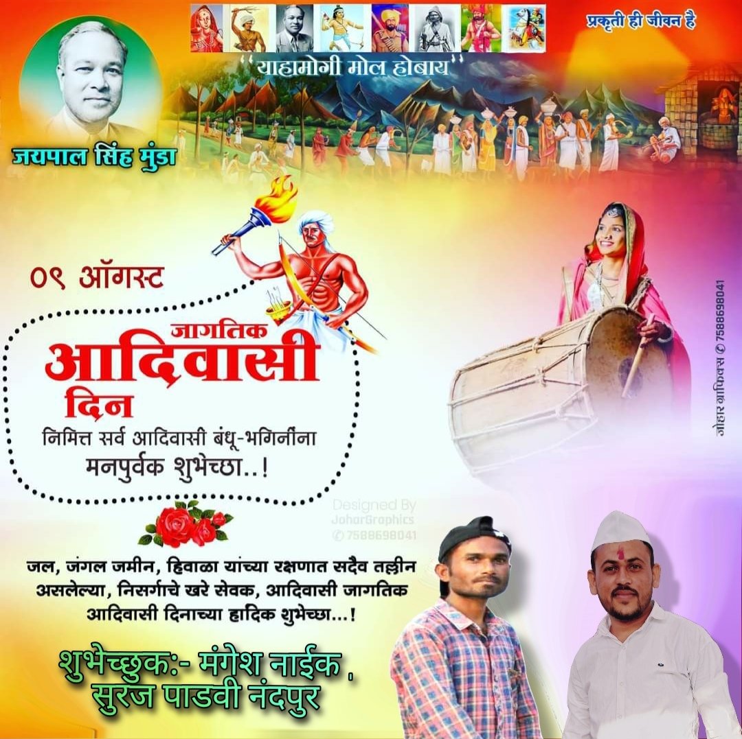 SurajPadvi92's tweet photo. 9 अगस्त UNO द्वारा घोषित विश्व आदिवासी दिन की मेरे देश के सभी आदिवासी भाइयों बहनों को हार्दिक बधाई एवं शुभकामनाएं सह जोहार अभिनदंन करता हूँ
जोहार 🌾🌳
जय आदिवासी🏹🏹 https://t.co/6VFw5VWBQu