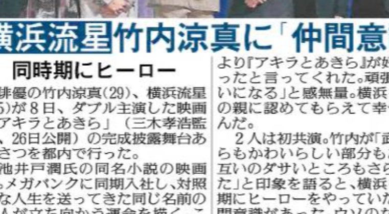 メーカー包装済 劇場版 アキラとあきら 横浜流星 記事 竹内涼真 広告