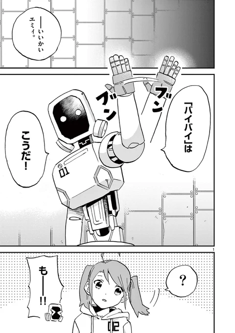 ロボットに「人間のなり方」について教えてあげる話(1/5)#漫画が読めるハッシュタグ #サンデーうぇぶり 