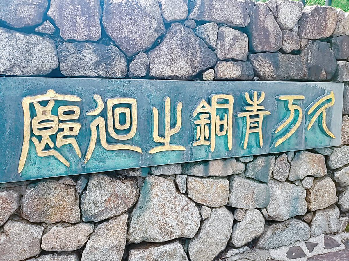 ShikokuSwitch's tweet photo. ／
おススメスポット📢
＼

毎日暑いですね・・・
海も山も暑いですが、今日は #愛媛県 の　#久万高原町 にある  #久万青銅之回廊 　を紹介します！
お天気が良ければ外に出てオブジェでおもしろ写真もたくさんとれるよ！
HPもぜひチェックしてみね～。

https://t.co/O3MYPfcM2d

#四国　#映え https://t.co/hHbxgI5hsx