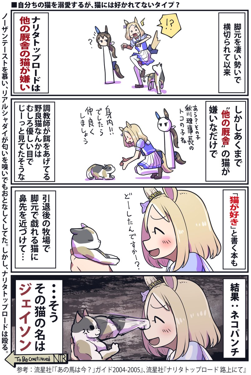 おはようございます。
ナリタトップロードと猫のお話。

#ウマ娘 