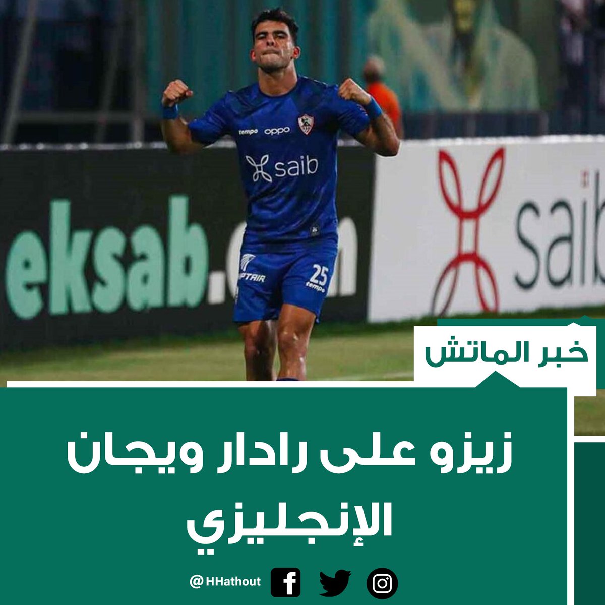 HHathout's tweet photo. إذا دفع أي فريق 57 مليون جنيه بعد الموسم الأول له مع الزمالك يستطيع ضمه.. ويجان يراقب أحمد سيد زيزو بعد أن عرض عليهم #الماتش https://t.co/lCQvbk2L9w