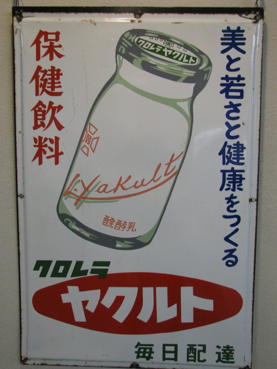 ヤクルト看板ホーロー 【公式通販】