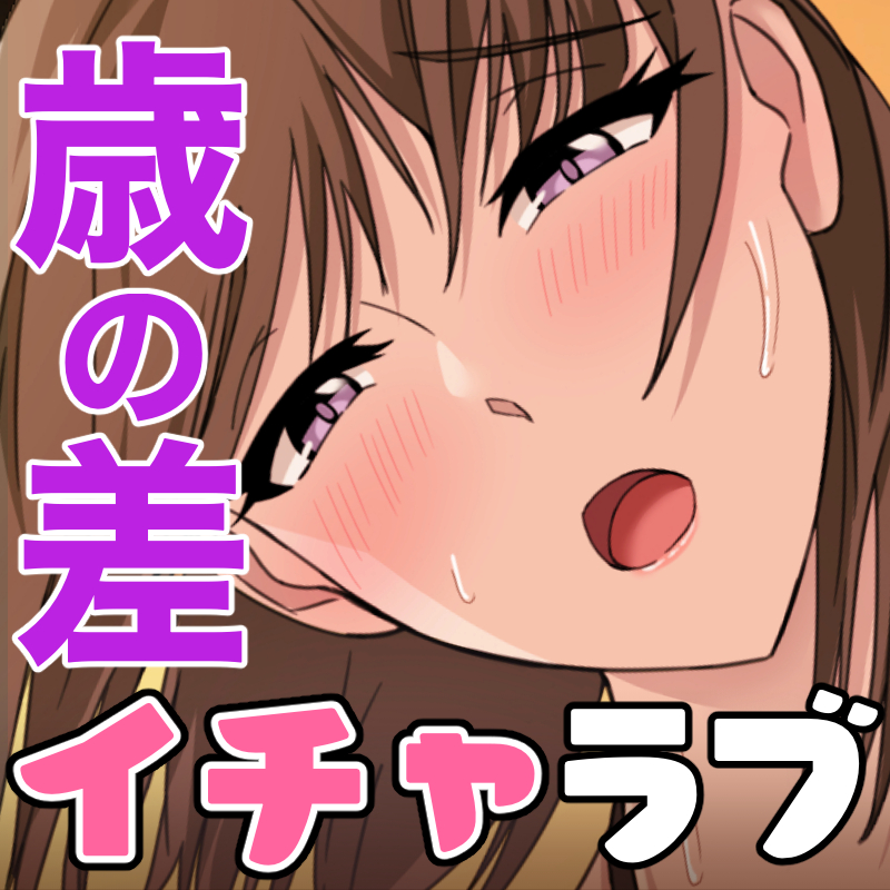 直近の作品はこちら!
■ぼくとお姉さんのヒミツ遊び3」
https://t.co/ktroQ7bM8E
■職場のエロい先輩に玉砕覚悟でセックス指導をお願いしてみた結果・・・!
https://t.co/EnpidSWuVT 