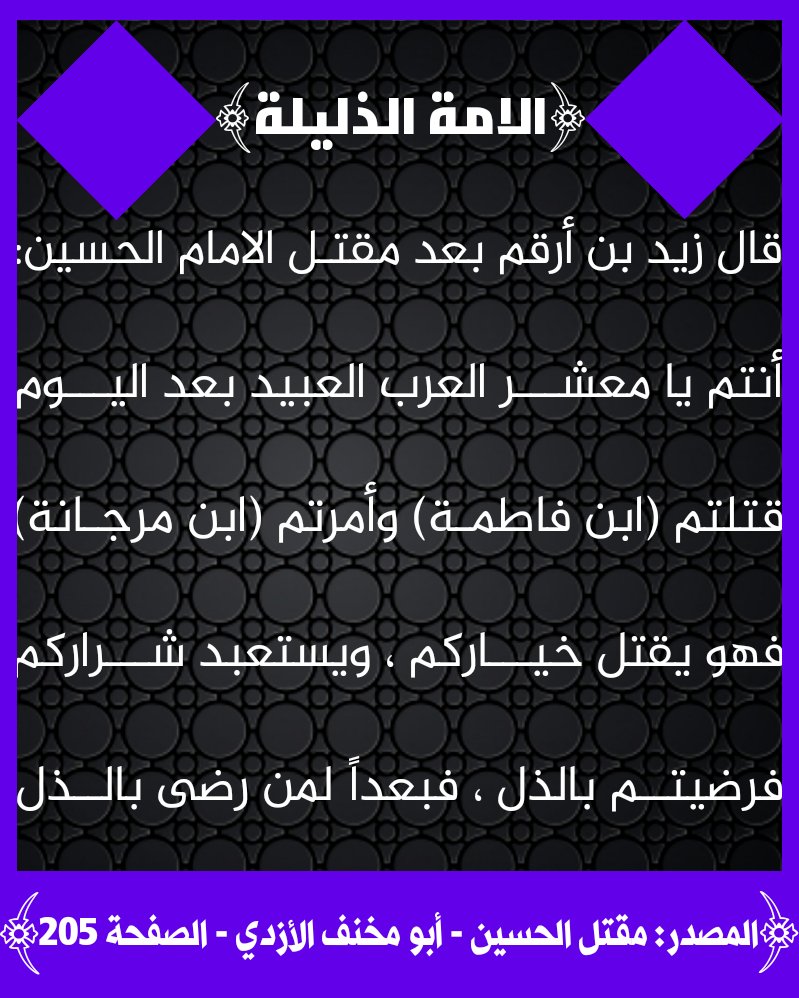 قتلوا ابن بنت نبيهم (صلى الله عليه واله) فابتلاهم الله بالذل والهوان الى هذا اليوم والى ما شاء الله