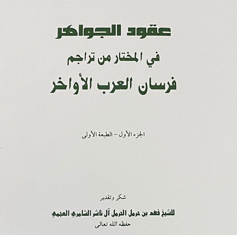 ترجمة عفاس بن محيّا أمير طلحة من الروقة من عتيبة