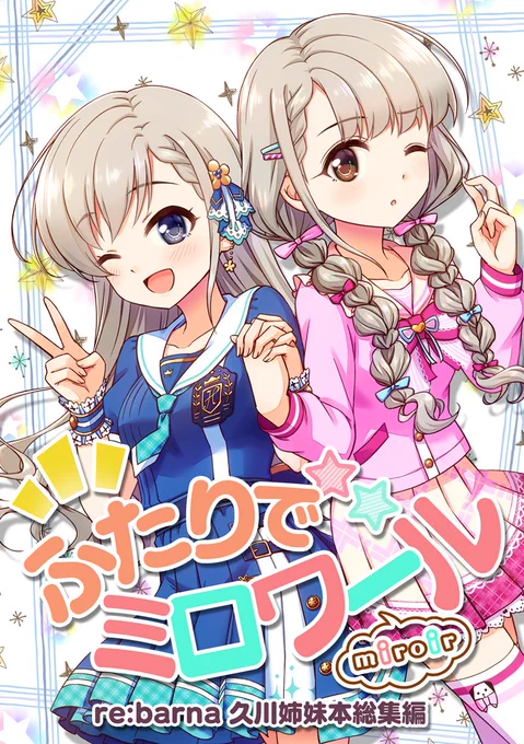 C100新刊①「ふたりでミロワール(久川姉妹本総集編)」サンプル #アイドルマスターシンデレラガールズ #久川颯 #久川凪 #miroir #C100 #総集編 #とときら学園 #とときら学園ギャグ本シリーズ  