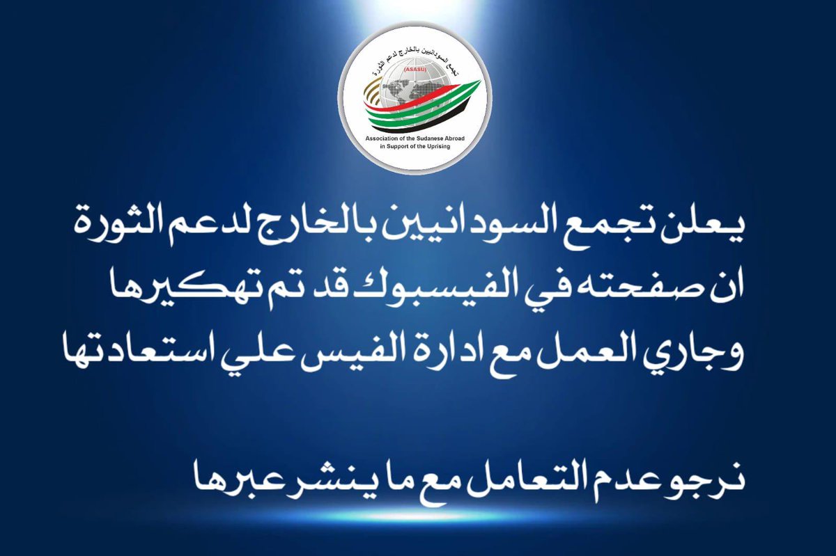 ASofSUA's tweet photo. 8/8/22 يعلن تجمع السودانيين بالخارج لدعم الثورة @ASofSUA ان صفحته في الفيسبوك قد تم تهكيرها وجاري العمل مع ادارة الفيس علي استعادتها 

نرجو عدم التعامل مع ما ينشر عبر الصفحة 

#تحديات_الثورة_والوحدة https://t.co/umSS2Zy0B3