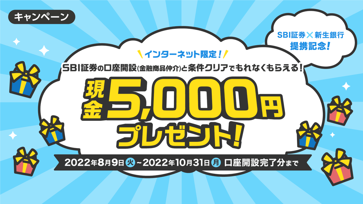 SBI提携記念!5,000円プレゼントキャンペーン!】 本日、新生銀行とSBI証券の業務提携がスタート! 今ならSBI証券口座（金融商品仲介）の開設 などの条件クリアで現金5,000円プレゼント!オトクなキャンペーンにネコちゃんも興味深々⁉ ▽詳細はこちら  https://t.co/MNNk3CyqyX ...