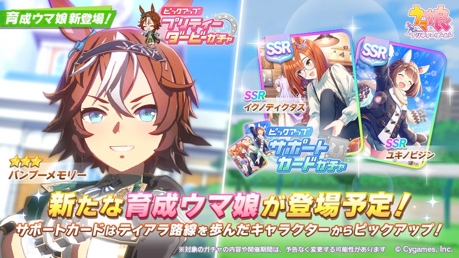 ウマ娘ガチャ速報 星3バンブーメモリー登場 サポカはイクノディクタスとユキノビジンのwピックアップ 電撃オンライン