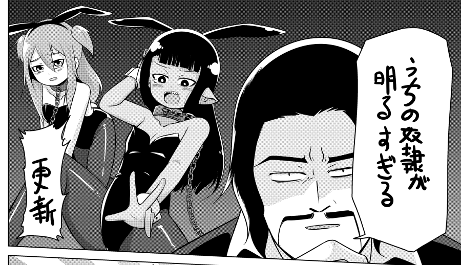 火曜日なのでマンガUP!にて「うちの奴隷が明るすぎる」更新されてます!
奇しくもバニー回。 