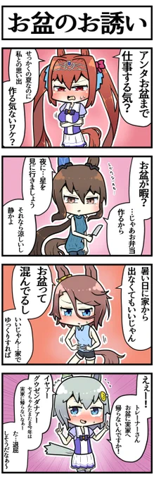 お盆にトレーナーの部屋へ来てほしい子

#ウマ娘 #ウマ娘プリティーダービー 
