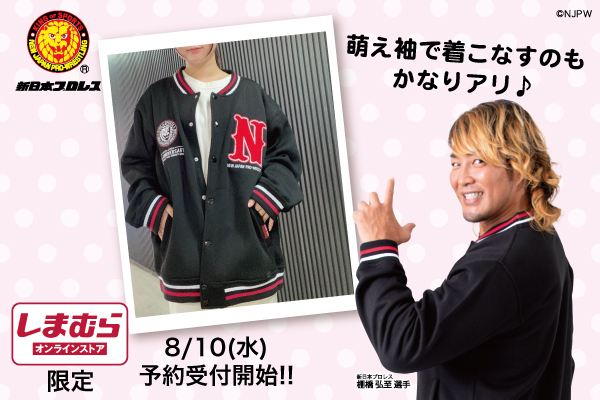しまむらオンラインストアで新日本プロレスのコラボアイテムが販売中