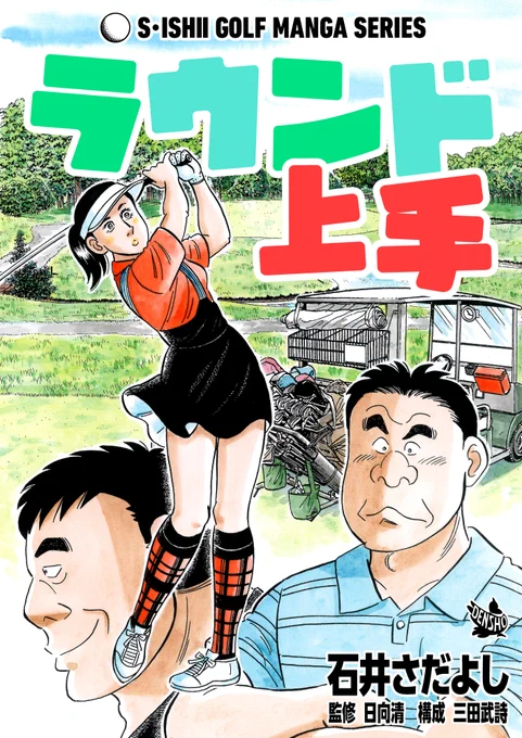 初心者、90を切れない中級者は読むべし!! #石井さだよしゴルフ漫画シリーズ 