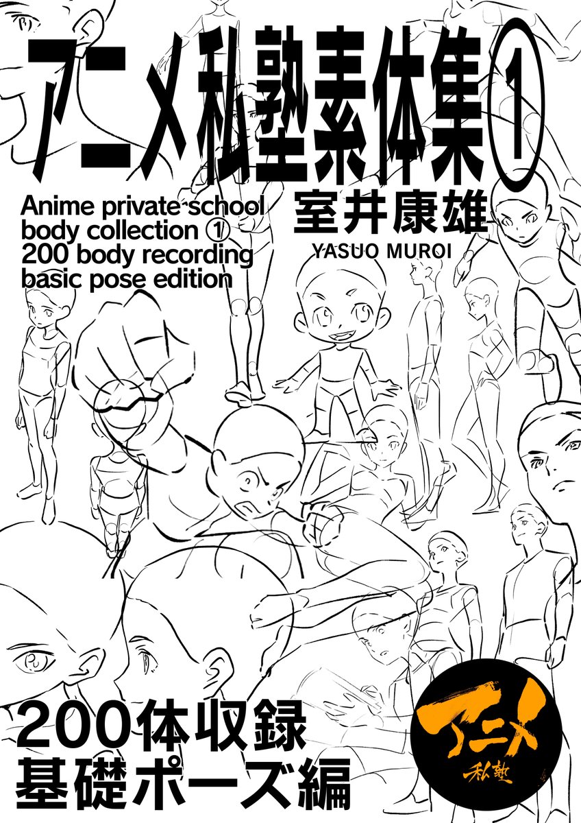 絵はゼロから描くものじゃない!!
創作とは組み合わせにすぎない。
好きなアニメのキャラを「素体化」してみてください。
似たキャラの素体は大差ありません。
髪型、服装、色、声で別キャラに見える。
素体の習得が上達の近道‼︎
アニメ私塾素体集①200体収録基礎ポーズ編https://t.co/O6MGik4Xoz
