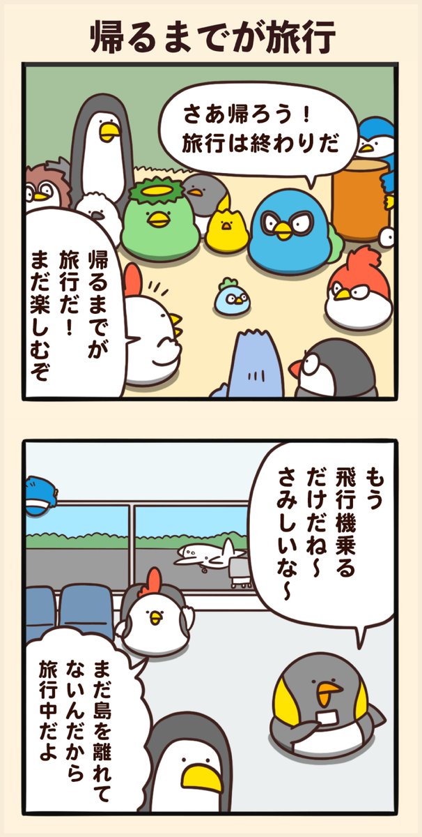 帰るまでが旅行 