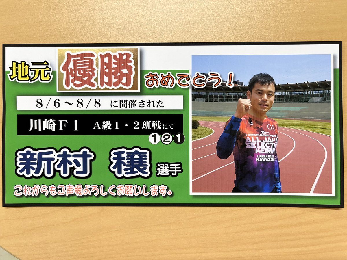 dai_4_rou's tweet photo. 地元川崎競輪優勝おめでとうございます🎊
#川崎競輪場
#新村穫選手 https://t.co/wPp624fnSY